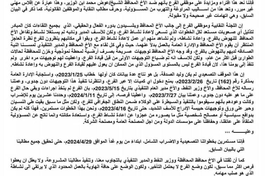 نقابة عمال وموظفي شركة النفط اليمنية (فرع شبوه) تعلن أن غداً الأثنين إضراب شامل