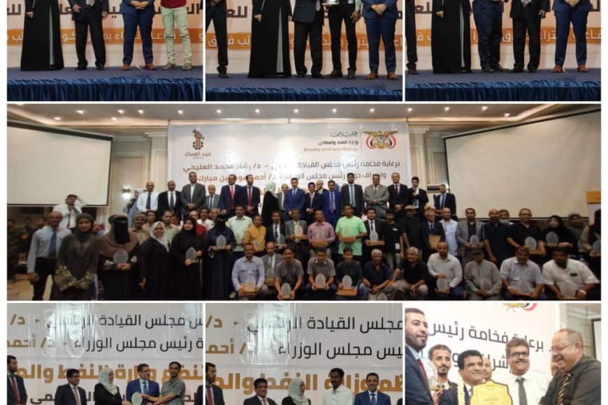 وزارة النفط والمعادن تحتفل بتكريم ( 76 )موظفاً وموظفة بالعاصمة عدن 