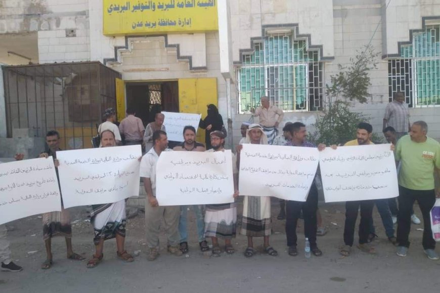 عاجل :وقفة احتجاجية لعمال البريد في عدن (صورة أولية)