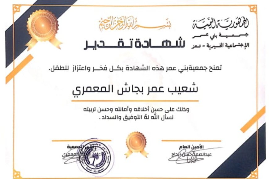 جمعية بني عمر الإجتماعية الخيرية تمنح الطفل شعيب عمر بجاش المعمري شهادة تقديرية 
