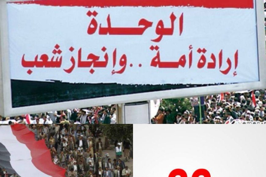 دعوات لاحياء ذكراها الـ34 بكل السبل الممكنة قيادات وطنية يمنية تستنكر إغفال القمة العربية للوحدة اليمنية 