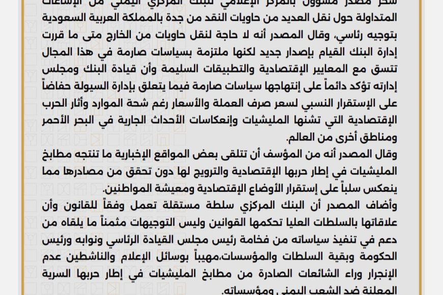 عاجل :تنويه هام صادر عن البنك المركزي اليمني بخصوص توجيهات رئاسية متعلقة بالحاوية(تعرف عليه)