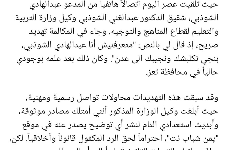 صحفي يشكوا تعرضه للتهديد بالاعتقال من شقيق وكيل وزارة التربية والتعليم(لهذا السبب)