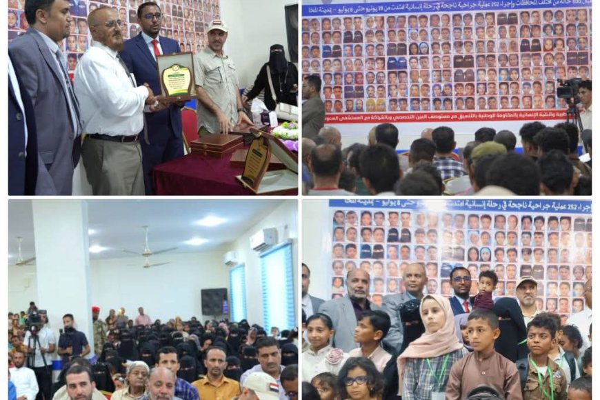 برعاية نائب رئيس مجلس القيادة الرئاسي.. اختتام المخيم الطبي المجاني الثاني لعمليات حول العين بالمخاء بحفل تكريمي حاشد
