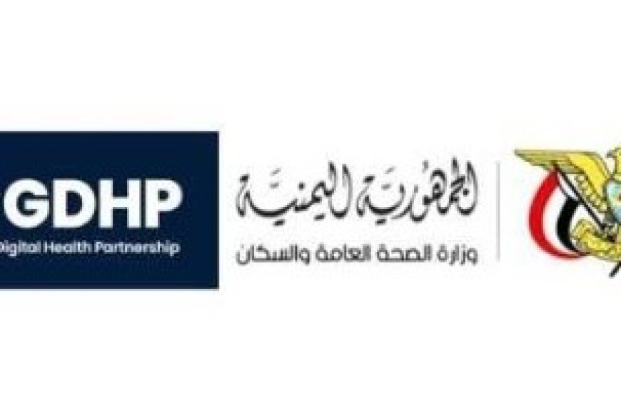 انضمام اليمن إلى مبادرة الشراكة العالمية للصحة الرقمية رسميا..