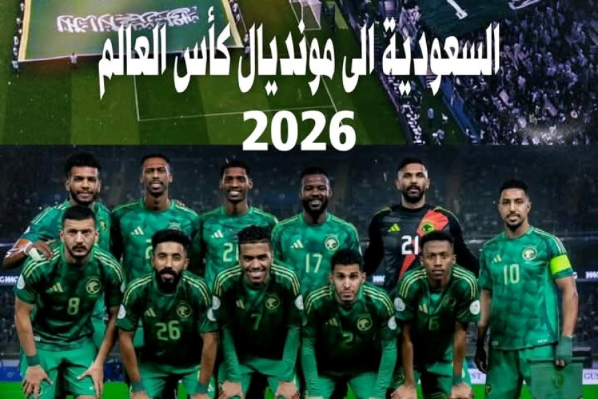 السعودية تحجز مقعدها في مونديال 2026 بعد تعادلها مع العراق...