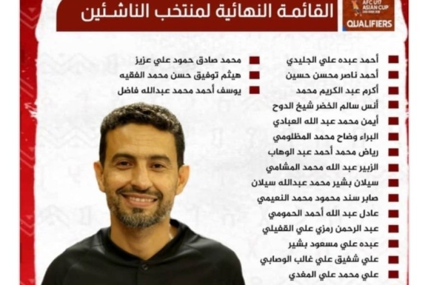 اليمن يعلن القائمة النهائية لمنتخب الناشئين قبل تصفيات آسيا....