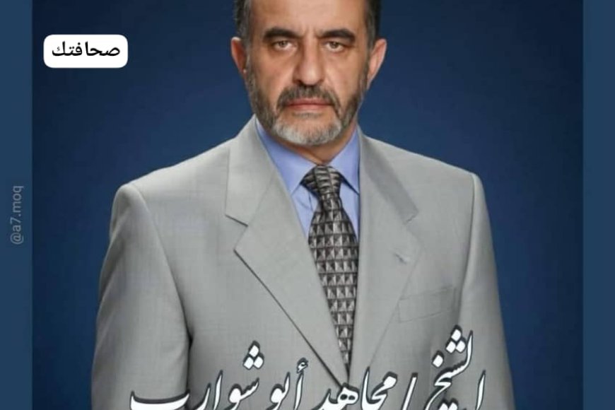 المستشار احمد الاسدي يكتب في الذكرى ال21 لرحيل فقيد الوطن الشيخ المناضل مجاهد ابوشوارب ..!!