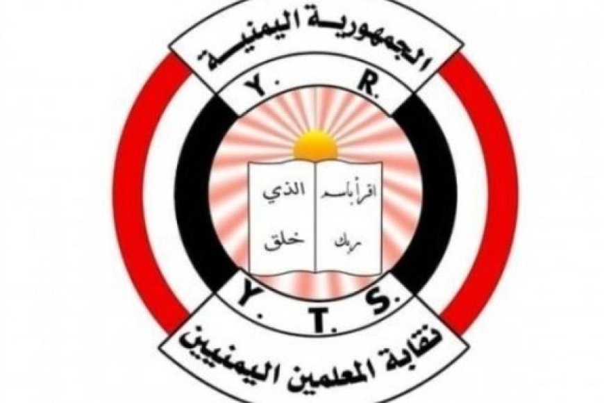 نقابة المعلمين اليمنيين  في الحديدة تعلن عن صرف رواتب معلمي الحديدة غدا الاثنين ..