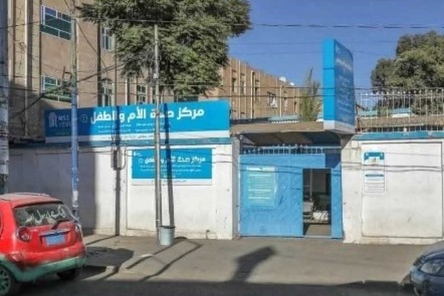 اقتحام حو..ثي لمقر “ماري ستوبس” يعطّل خدمات الأمومة بصنعاء...