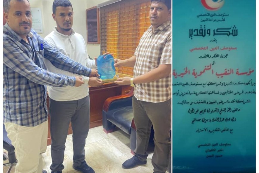 في لفتة وفاء وتقدير للجهود الإنسانية البارزة..مستوصف العين ومؤسسة العيون يكرمان مؤسسة النقيب الخيرية