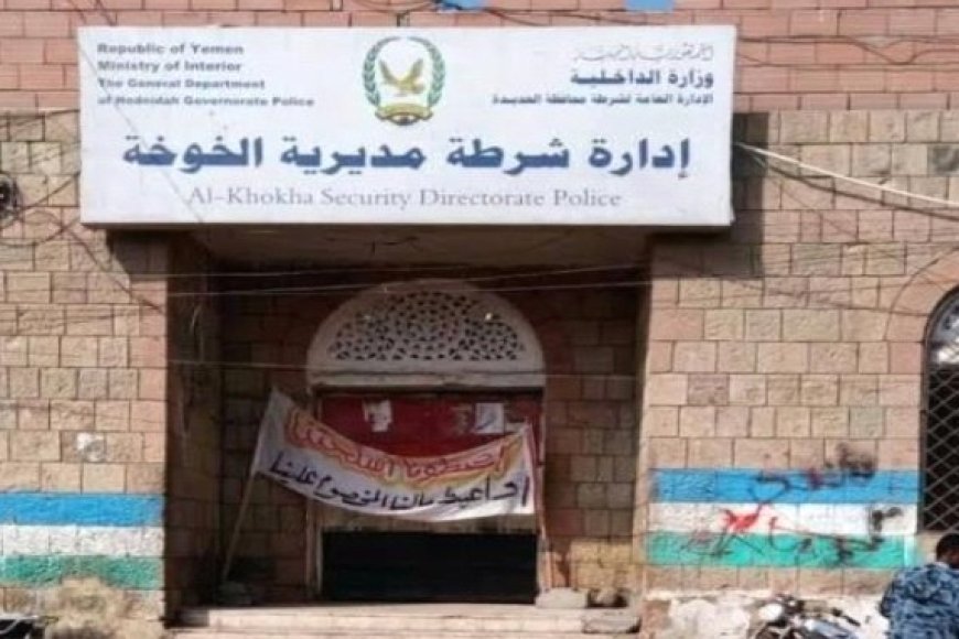 شرطة الخوخة بالحديدة تقبض على مدير فرع شركة صرافة...