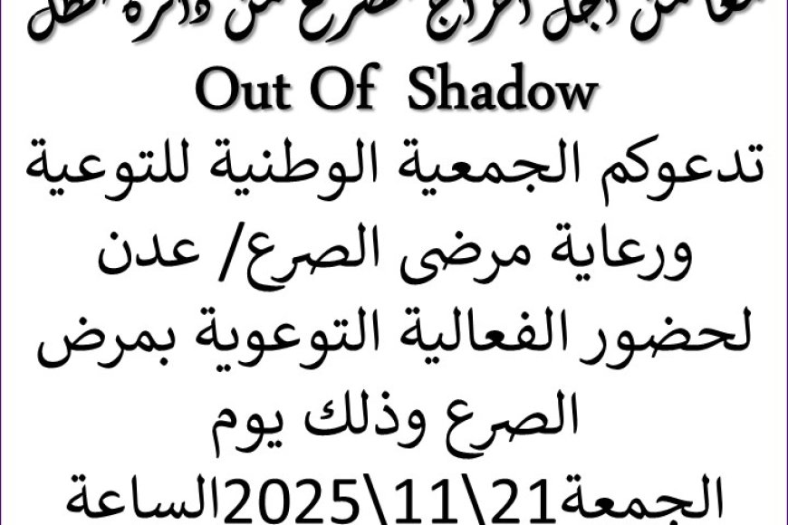الجمعية الوطنية للتوعية ورعاية مرضى الصرع تُطلق أولى فعالياتها غداً في عدن… خطوة تاريخية لكسر الصمت حول المرض