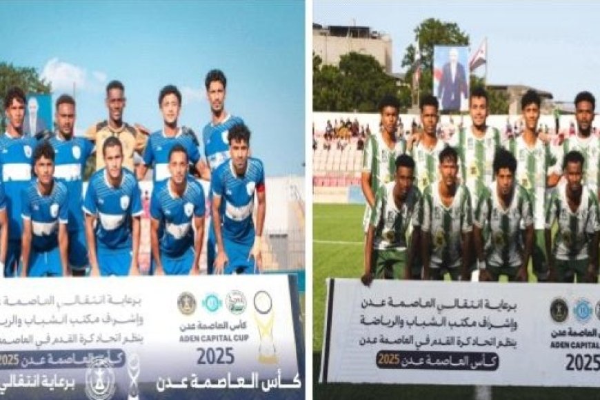 نهائي كأس العاصمة عدن: وحدة عدن يواجه الجلاء 29 نوفمبر....