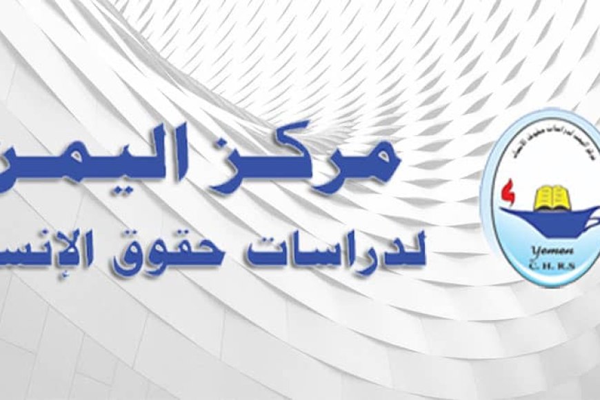 في اليوم العالمي لمناهضة العنف ضد المرأة.. مركز اليمن لدراسات حقوق الإنسان يؤكد على أهمية إحترام حقوق المرأة والابتعاد عن كل صور العنف الذي تتعرض له...