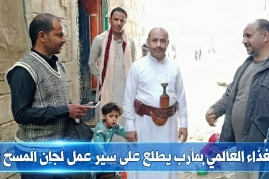 منسق الغذاء العالمي بمأرب يطلع على سير عمل لجان المسح الميداني