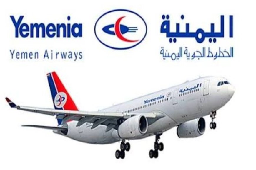 الخطوط الجوية اليمنية تصدر هذا القرار الجديد ...