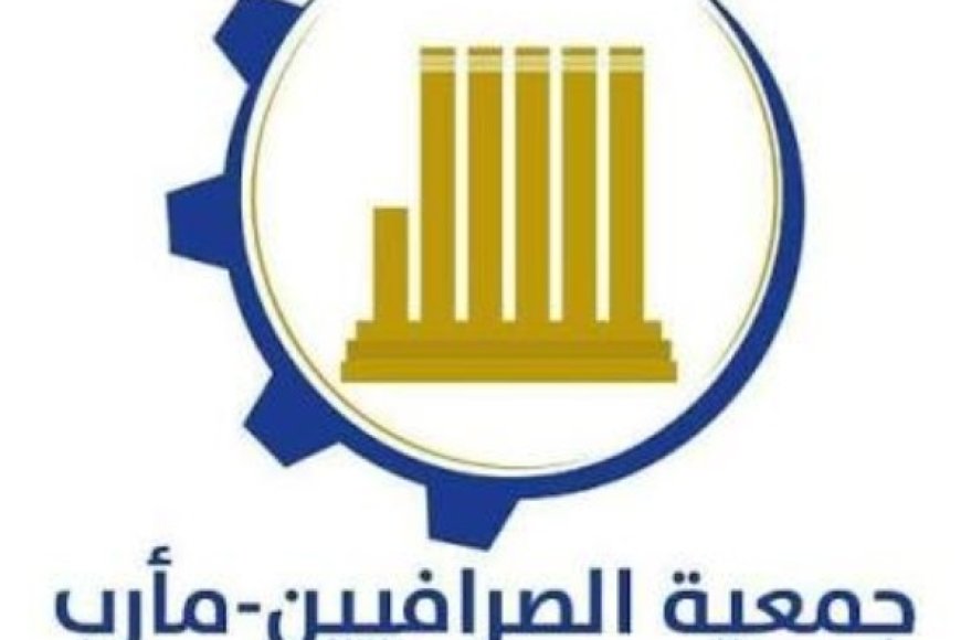 نقابة صرافين مأرب تعلن إضراباً جزئياً احتجاجاً على حادثة سطو مسلح بزي عسكري...