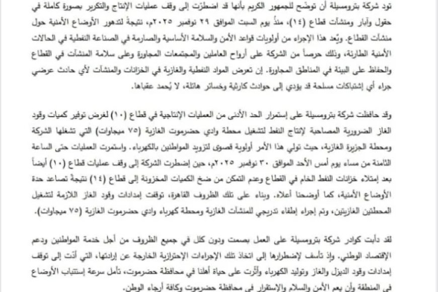 تعليق إنتاج النفط والغاز في حضرموت بسبب التوترات الأمنية...