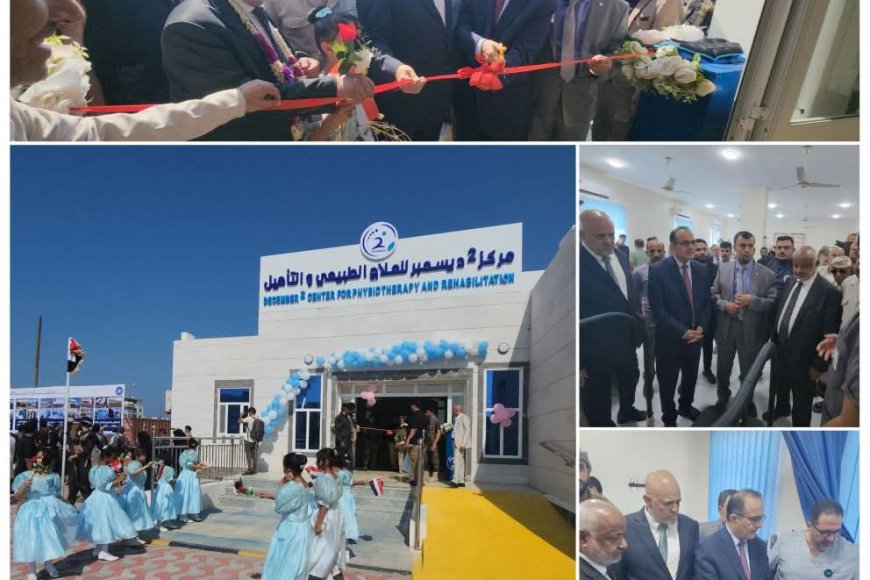افتتاح صرح طبي فريد… “مركز 2 ديسمبر” بالمخا يضع البلاد على خريطة المراكز المتقدمة في الشرق الأوسط
