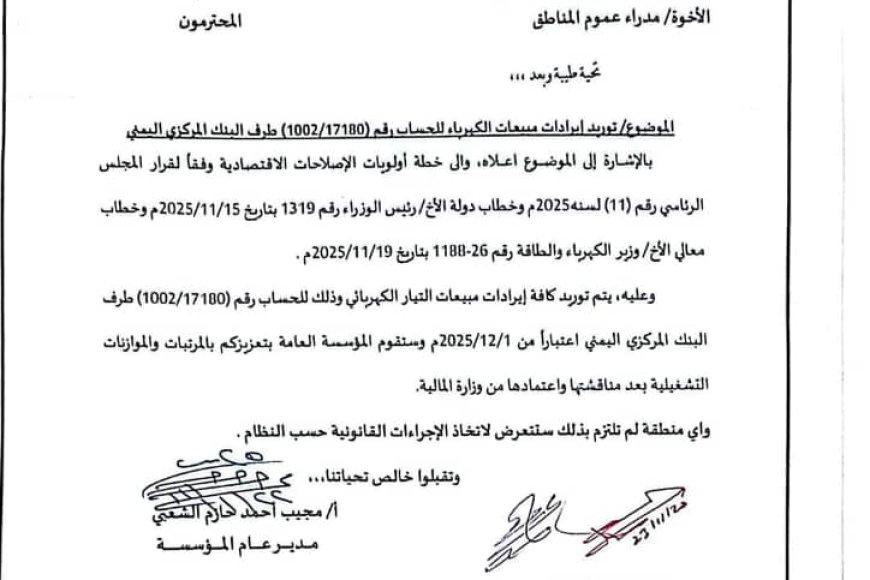 توجيهات عليا بتوريد إيرادات الكهرباء إلى البنك المركزي ومحاسبة المخالفين "وثيقة"