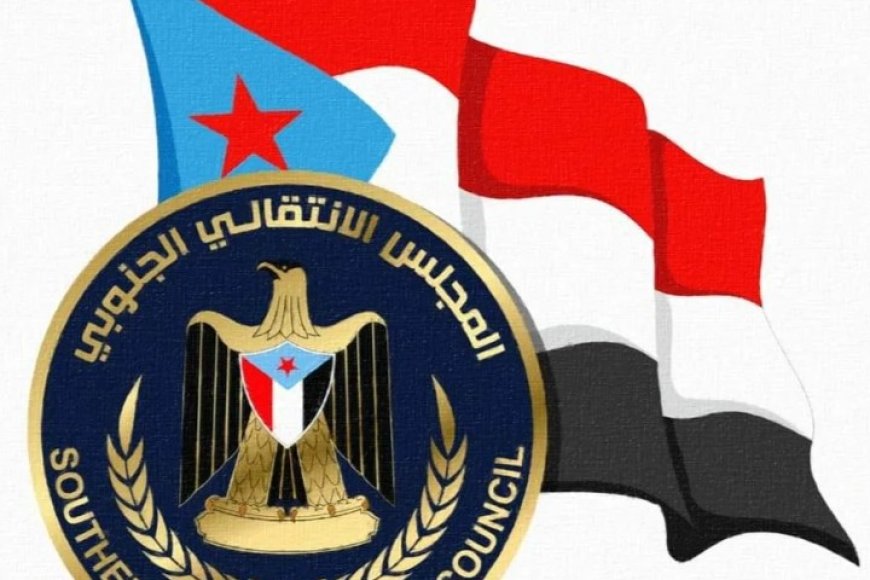 المجلس الانتقالي الجنوبي يصدر هذا البيان الهام ....