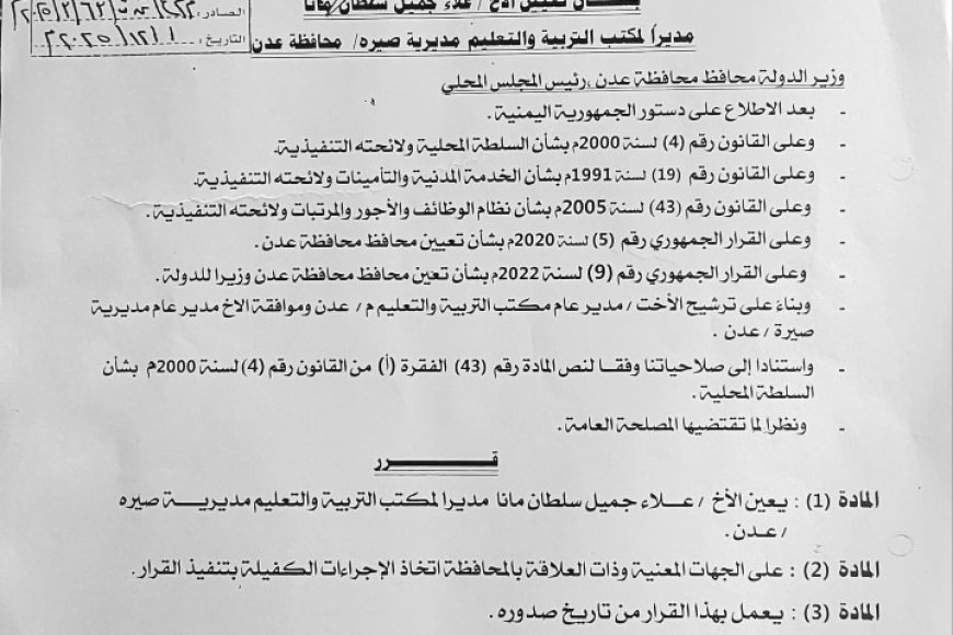 محافظ العاصمة  عدن يصدر قرار بتعيين علاء جميل سلطان مانا مديرًا لمكتب التربية بمديرية صيرة...