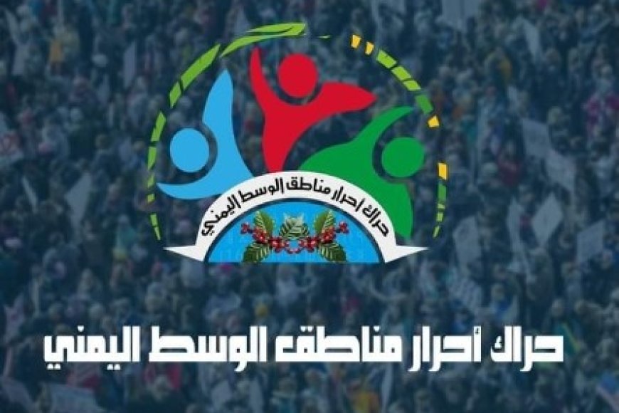 حراك وسط اليمن فرعي مارب والجوف يبارك تنفيذ إتفاق الرياض فيما يخص وادي حضرموت والمهرة...