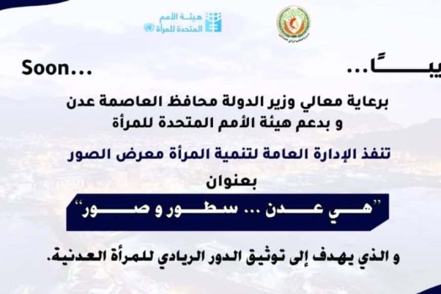 غدًا تدشين معرض الصور في العاصمة عدن تحت عنوان "هي عدن.. سطور وصور" ...