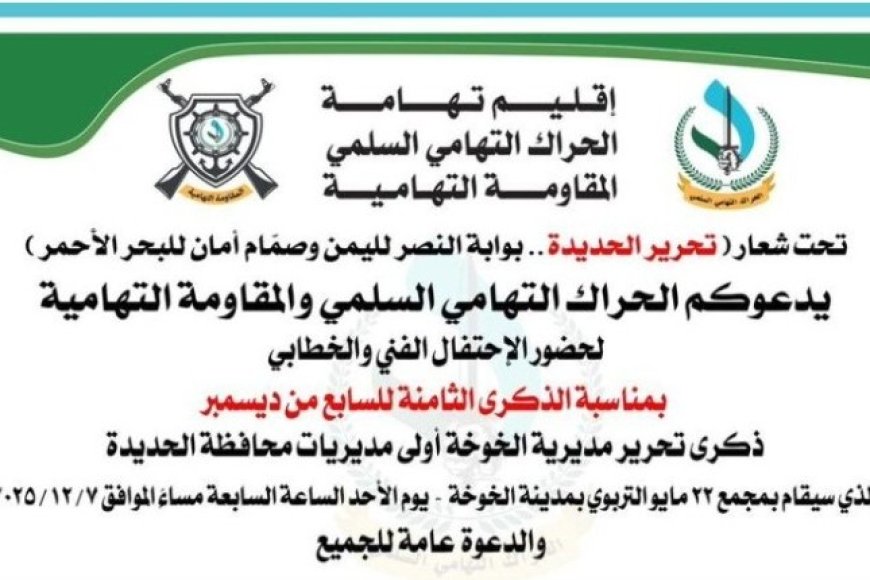 في ذكرى 7 ديسمبر يدعوكم الحراك التهامي والمقاومة التهامية لفعالية تحرير الخوخة مساء الأحد القادم...