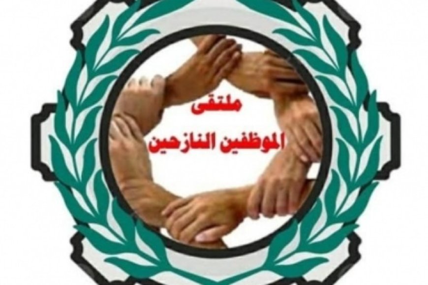 ملتقى الموظفين النازحين يعلن عن نتائج لقاءه بوزير الخدمة المدنية والتأمينات ...