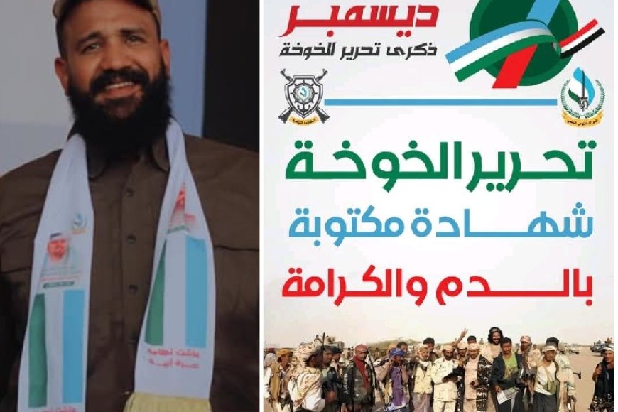 العميد احمد غانم يدعو لاصطفاف تهامي مع اقتراب ذكرى تحرير الخوخة...