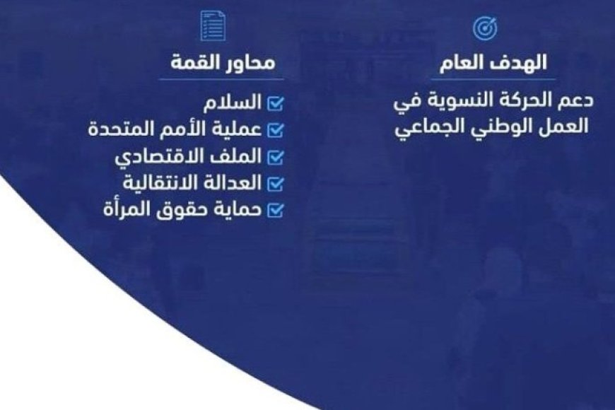 غداً الأحد في العاصمة عدن وبمشاركة واسعة تنطلق القمة النسوية الثامنة...