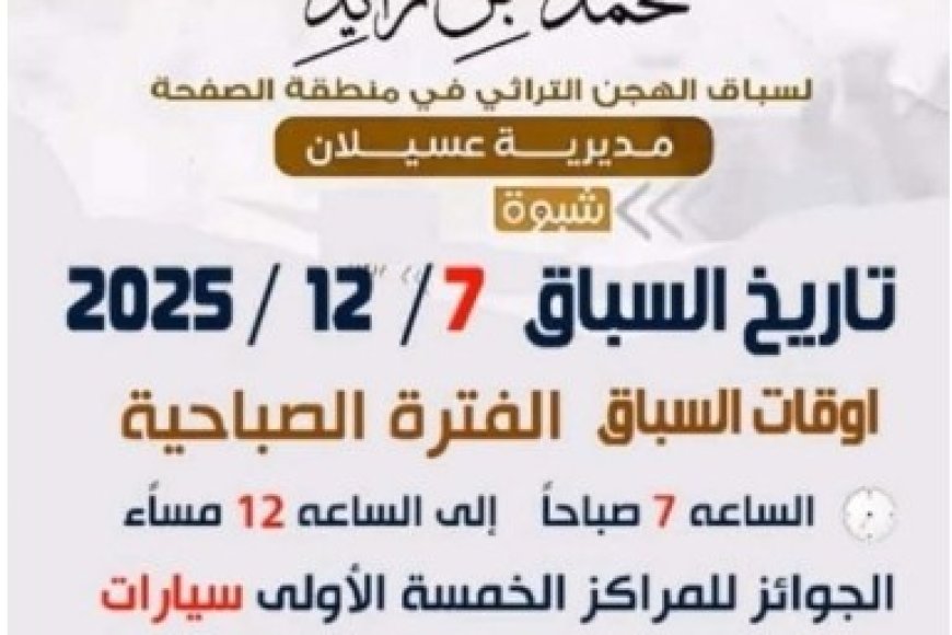 شبوة تطلق غدا الأحد مهرجان الشيخ محمد بن زايد لسباق الهجن ...