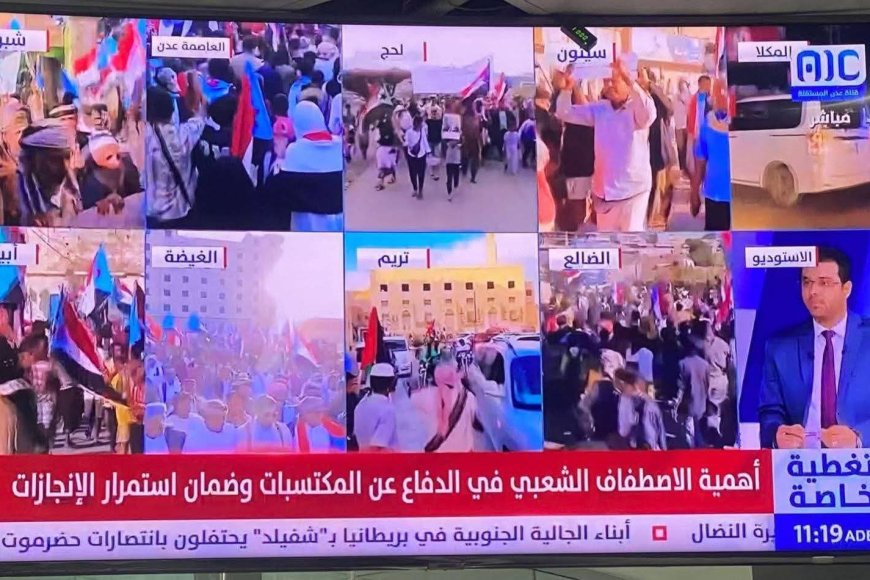 تغطية استثنائية… قناة عدن المستقلة تنال إشادة واسعة لمواكبتها الاعتصامات في المحافظات الجنوبية