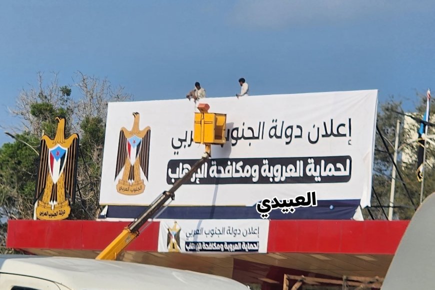 عاجل: رفع لافتة ضخمة في ساحة العروض بخورمكسر تحمل إعلان دولة الجنوب العربي(صورة)