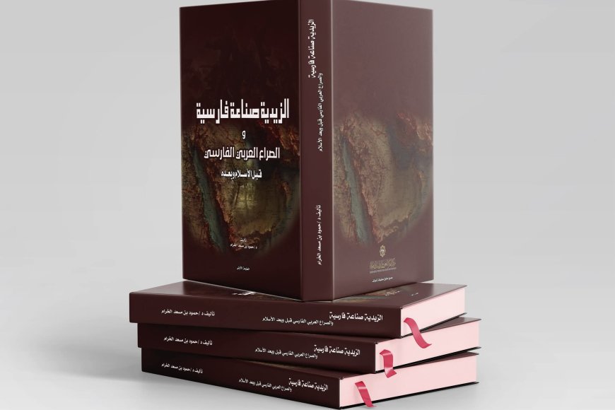 الزيدية.. صناعة فارسية".. كتاب جديد يفتح النقاش حول قراءة التراث السياسي والديني والصراع العربي الفارسي...