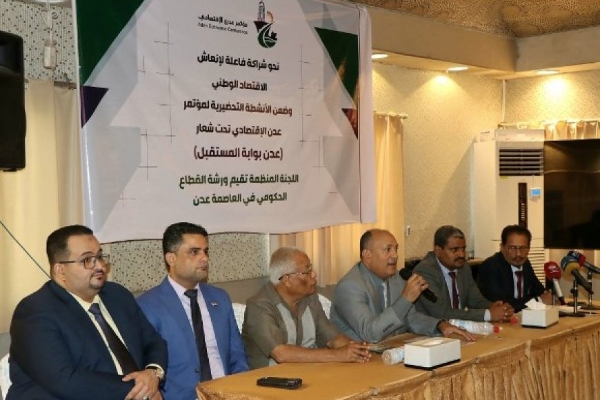 انطلاق ورشة العمل التحضيرية لمؤتمر عدن الاقتصادي نهاية يناير القادم ...