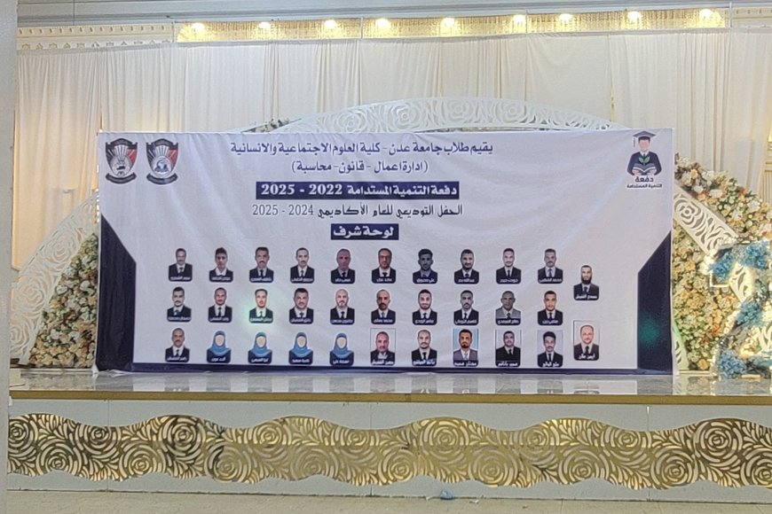 يحدث الان..طلاب كلية العلوم الاجتماعية والإنسانية بجامعة عدن يحتفون بختام عامهم الأكاديمي بحفل توديعي مميز يجمع الإبداع والوفاء