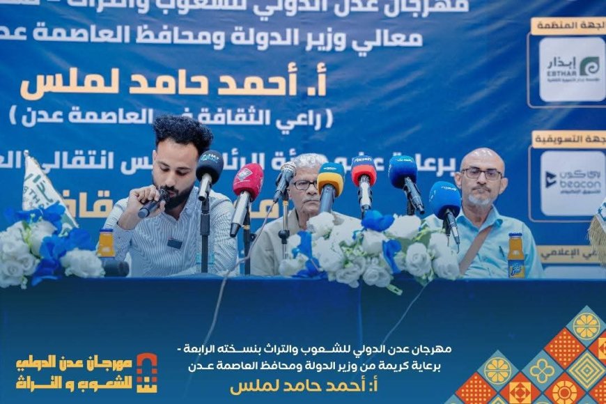 عدن تحتضن مهرجان الشعوب والتراث الدولي واللجنة العليا تحدد مكان وزمان الانطلاق بمؤتمر صحفي 