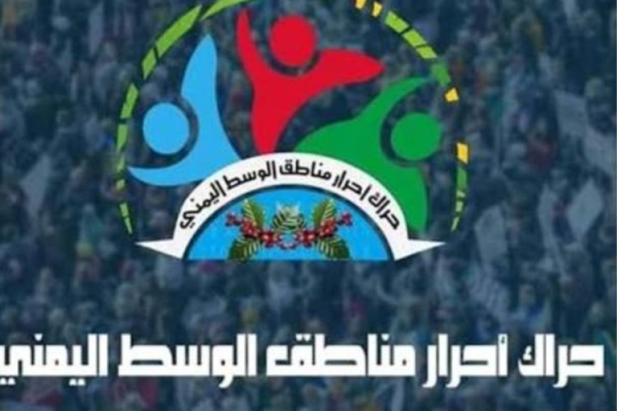 حراك وسط اليمن فرع البيضاء يشيد بموقف رئيس المجلس الانتقالي الرامي لتحرير محافظة البيضاء...