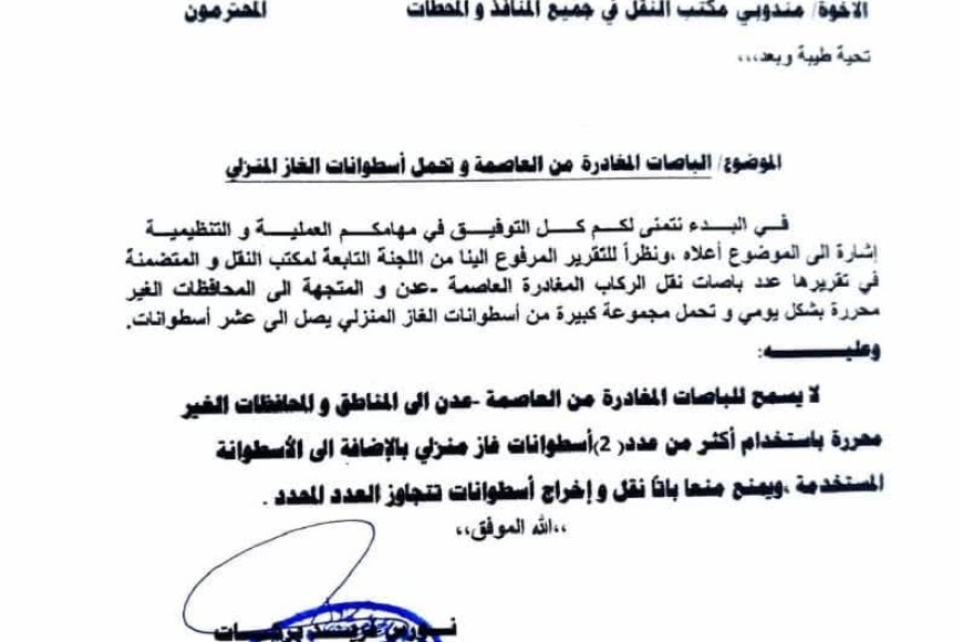 قرار حازم للحد من التهريب: مكتب النقل بعدن يقيّد نقل أسطوانات الغاز عبر الباصات المتجهة للمناطق غير المحررة