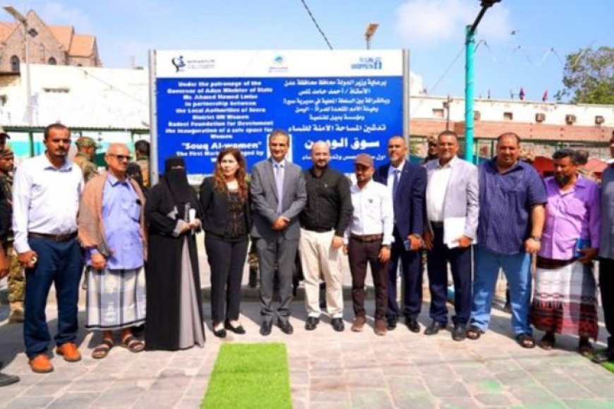 وزير الدولة محافظ العاصمة عدن يفتتح المساحة الآمنة للنساء في مديرية صيرو ...