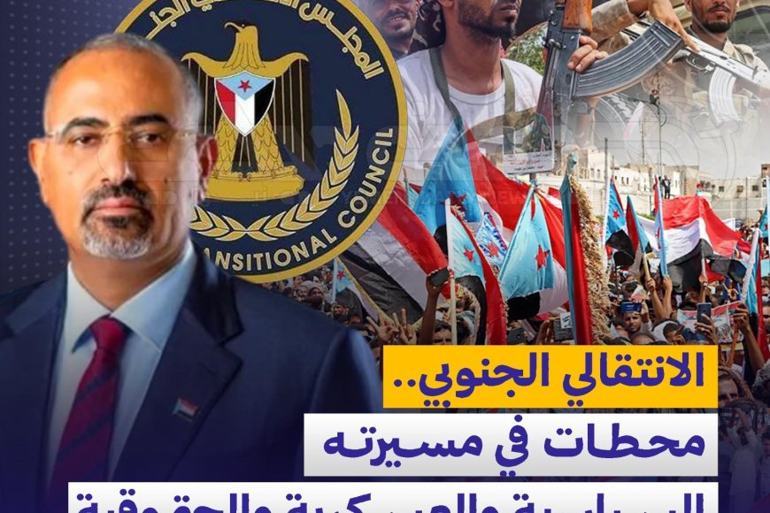 المجلس الانتقالي الجنوبي.. محطات في مسيرته السياسية والعسكرية والحقوقية
