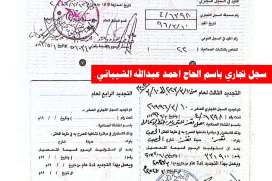 مصدر مطلع يكشف حقائق النزاع بين ورثة الشيباني