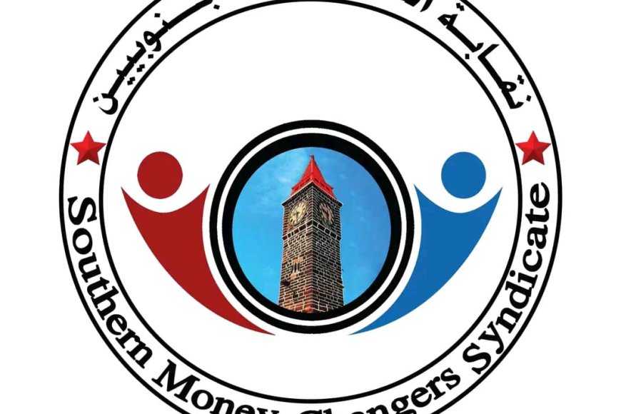 عاجل:بيان صادر عن نقابة الصرافين الجنوبيين
