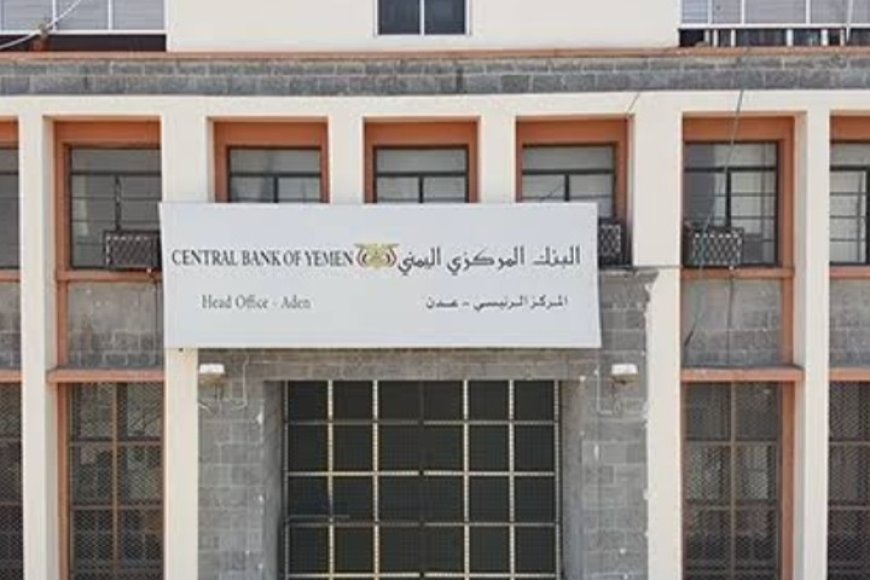 المركزي اليمني في العاصمة عدن يصرف راتبين عبر السحب المكشوف....