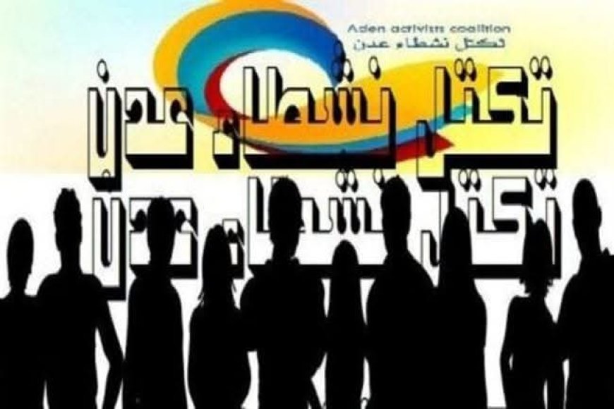 عاجل: نشطاء عدن يدعون لاصطفاف شعبي لحماية المدينة وصون ممتلكاتها