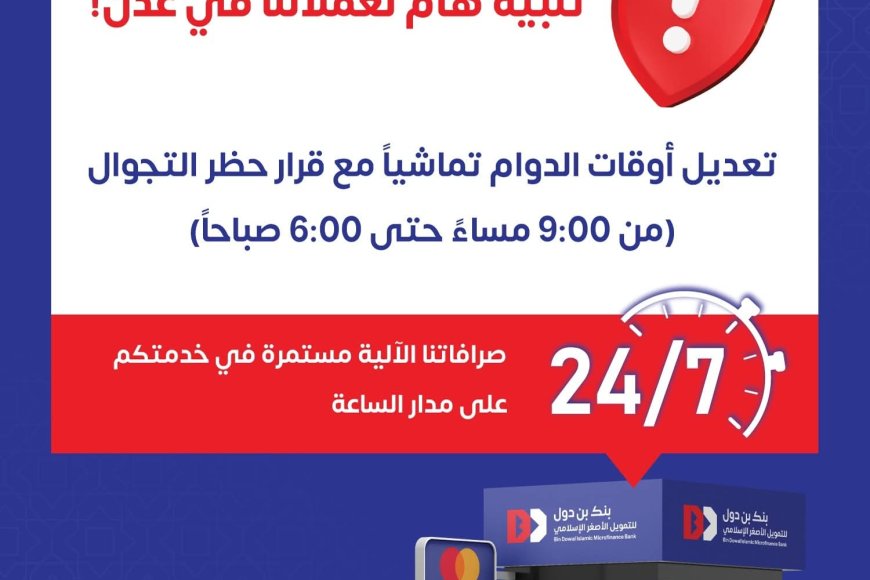 بنك بن دول يعلن تعديل اوقات الدوام لفروعه ليلاً بعدن التزاما بحظر التجوال ويؤكد استمرار خدمات الصرافات الآلية