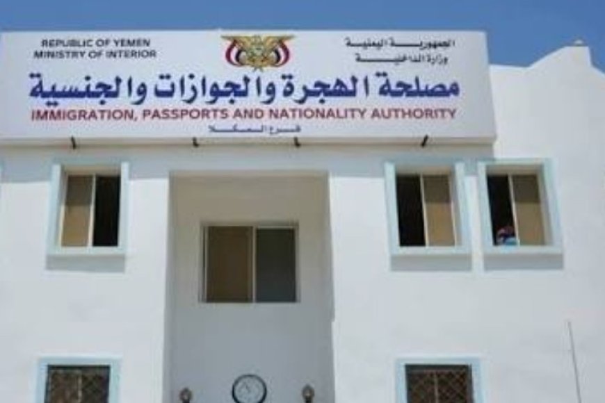 الهجرة و الجوازات بساحل حضرموت تعلن للمواطنين عن فتح باب استلام حوازاتهم...